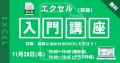 【参加無料】【来場開催】11/28開催 エクセル初心者も安心！Excel入門講座でステップアップ！ エクセル講座