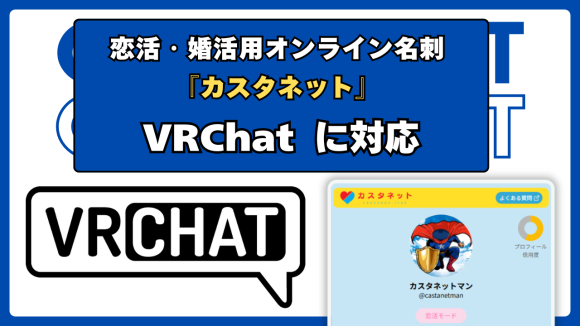 カスタネット VRChat対応