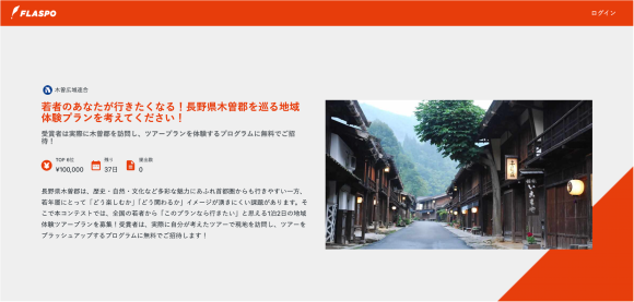 このコンテストは、若者の視点とアイデアを通じて、木曽郡の新たな魅力を発掘し、地域と若者の継続的な関係性を築くことを目的としています。