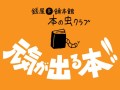 《イベント》10/19 錢屋本舗本館 本の虫クラブ 第7回