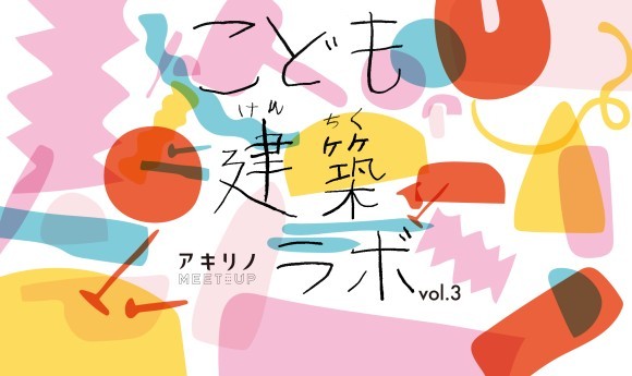 こども建築ラボvol.3