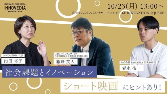 社会課題とイノベーション　ショート映画にヒントあり！
