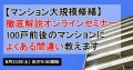 【マンション大規模修繕】徹底解説オンラインセミナー　～100戸前後のマンションによくある間違い教えます～