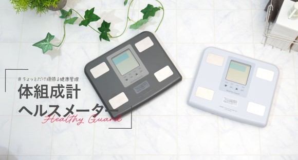 健康管理の第一歩は手軽さから。のって計測、7つの記録を見るだけの『ノルミル機能』搭載の体組成計ヘルスメーターが登場