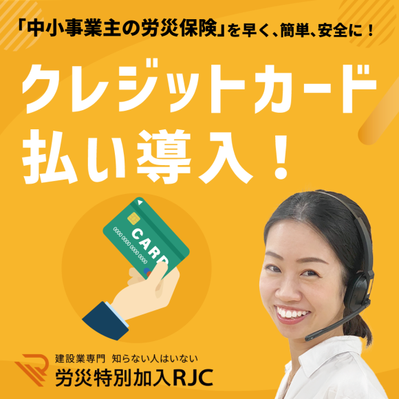 【クレジットカード払い導入！】早く、簡単、安全に特別加入申し込みを完了！