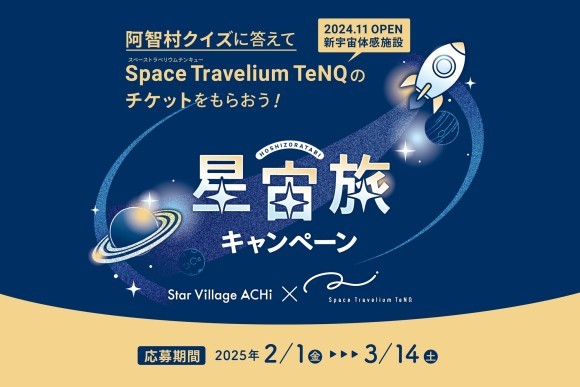 阿智村×TeNQ  星宙旅キャンペーン