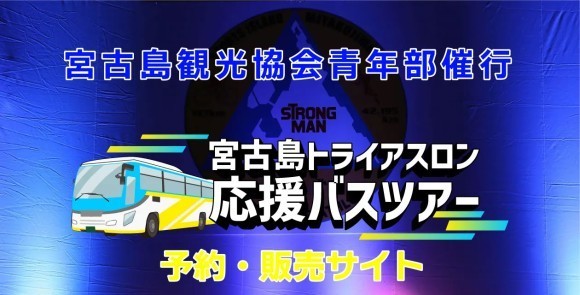 トライアスロン宮古島大会応援バスツアー販売開始しました！