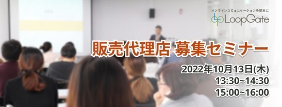 販売代理店 募集セミナー