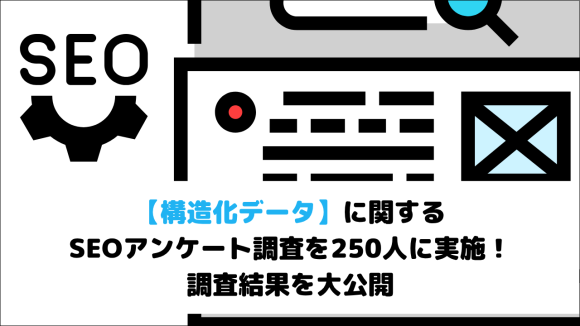 構造化データ　SEOアンケート