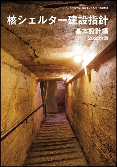 『核シェルター建設指針～基本設計編』の表紙