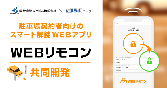 いえらぶパークが阪神高速サービスと月極駐車場契約者向けスマート解錠WEBアプリ「WEBリモコン」を共同開発