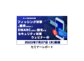 「フィッシング攻撃に翻弄されない！DMARCと併せて強化するセキュリティ対策ウェビナー」セミナーレポート