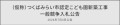 つくばみらい市認定こども園新築工事 一般競争入札公告