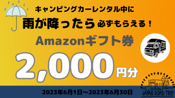 雨降れキャンペーン