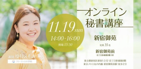 オンライン秘書サービス事業を行う、株式会社トロピコ代表、久保田友里恵が講師となり、オンライン秘書講座を新宿で開催