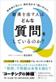 科学的に正しい、脳を活かす問いのコツ 結果を出す人はどんな質問をしているのか？