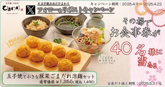 【玉子焼・お出汁ひまわり】4/9～「玉子焼と小さな豚菜ごまだれ涼麺セット」1人前が当たるＸキャンペーン開催！