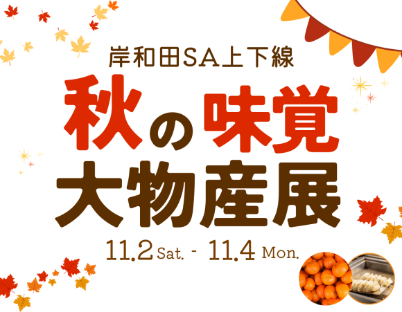 岸和田　秋の物産展