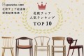 北欧チェア人気ランキングTOP10