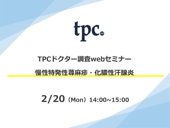 「ドクター調査webセミナー」トップ画像
