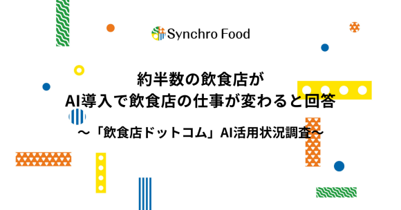 約半数の飲食店がAI導入で飲食店の仕事が変わると回答～「飲食店ドットコム」AI活用状況調査～