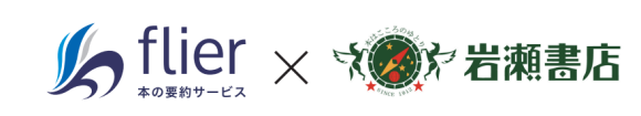 本の要約サービス「フライヤー」×岩瀬書店フェア