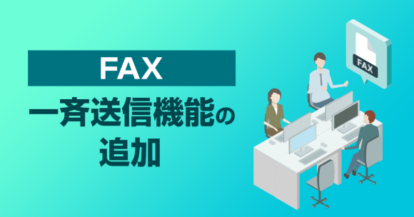 「MOT/DX Server」にFAX一斉送信機能を追加 〜業務効率化とペーパーレス化をさらに推進〜