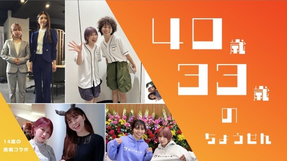 14歳と33歳と40歳の挑戦！