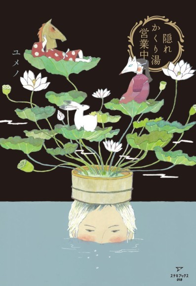 「隠れかくり湯営業中」書影