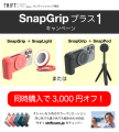 SnapGripプラス1　3000円割引キャンペーン