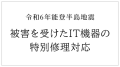 令和 6 年能登半島地震により被害を受けたIT機器の特別修理対応