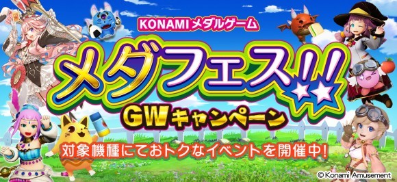 「KONAMIメダルゲーム メダフェス！！～GWキャンペーン～」を開催！｜PressWalker