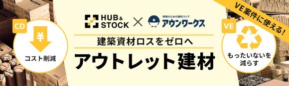 HUB&STOCK × アウンワークス、未活用建材100点突破