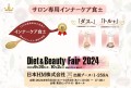 KANBINA「Diet & Beauty Fair 2024」に初出展！