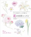 『3つの技法でしっかり描ける 花の水彩レッスン』書影