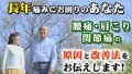 長年痛みにお困りのあなた　腰痛・肩こり・関節痛の原因と改善法をお伝えします！