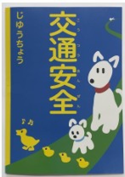 交通安全じゆうちょう