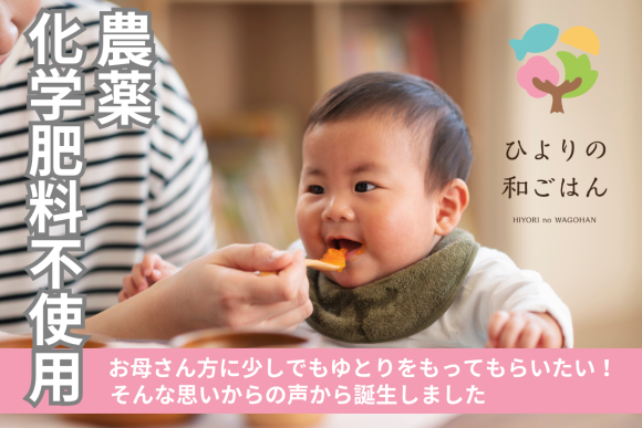 親子をつなぐ新しい離乳食「ひよりの和ごはん」