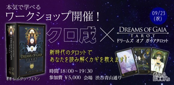 9/23（祝）『ドリームズ オブ ガイアタロット』本気で学べるワークショップ開催！｜PressWalker