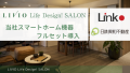 LIVIO Life Design! SALONにリンクジャパンのスマートホーム機器がフルセットで導入