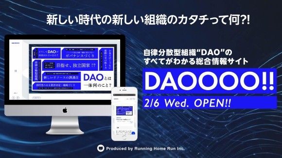 自律分散型組織DAOのすべてがわかる総合情報サイト『DAOOOO!!』