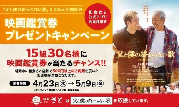 【和食さと】公式「さとアプリ」をダウンロードで、映画『父と僕の終わらない歌』の映画鑑賞券を抽選でプレゼント!!