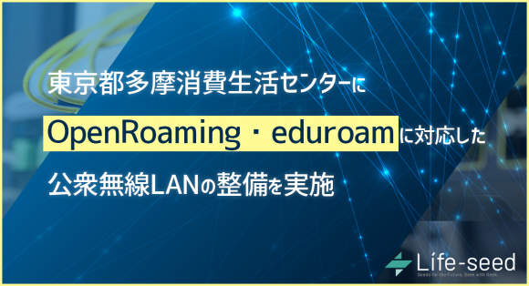 東京都多摩消費生活センターに公衆無線LANの整備を実施