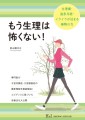 『もう生理は怖くない！――生理痛・過多月経・イライラが治まる植物の力』表紙画像