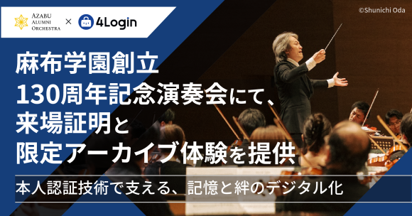 麻布学園創立130周年記念演奏会にて、記憶と絆のデジタル化を提供