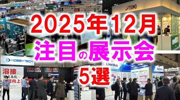 2025年12月おすすめ展示会
