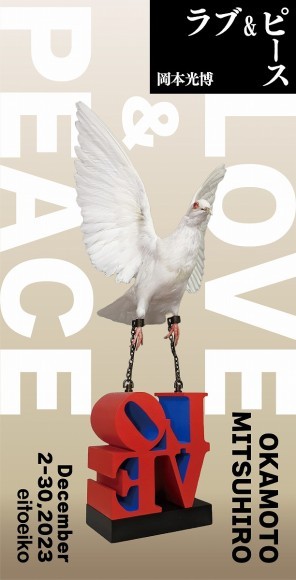 岡本光博展「ラブ＆ピース」
