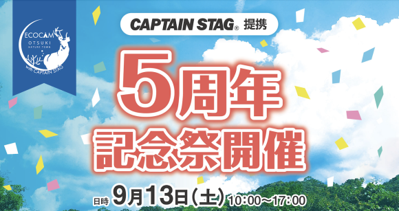 大月町×CAPTAIN STAG提携5周年記念祭を開催