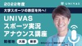 UNIVASスポーツ実況アナウンス講座