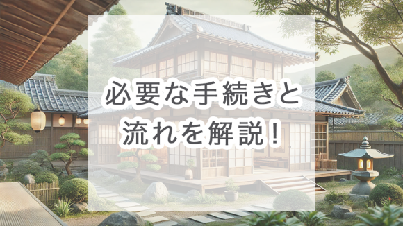 【相続財産に不動産がある方向け】必要な手続きと流れを解説！